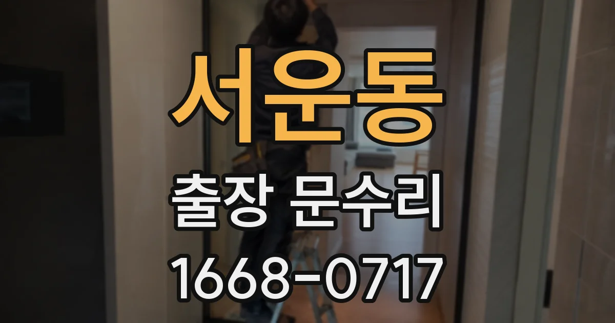 서운동 출장 문수리