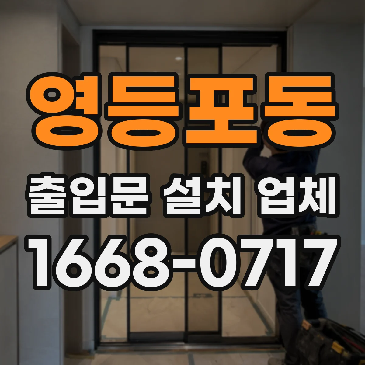 영등포동 출입문 설치 업체