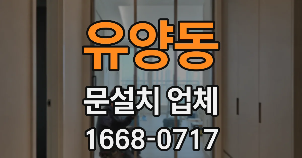 유양동 문설치 업체