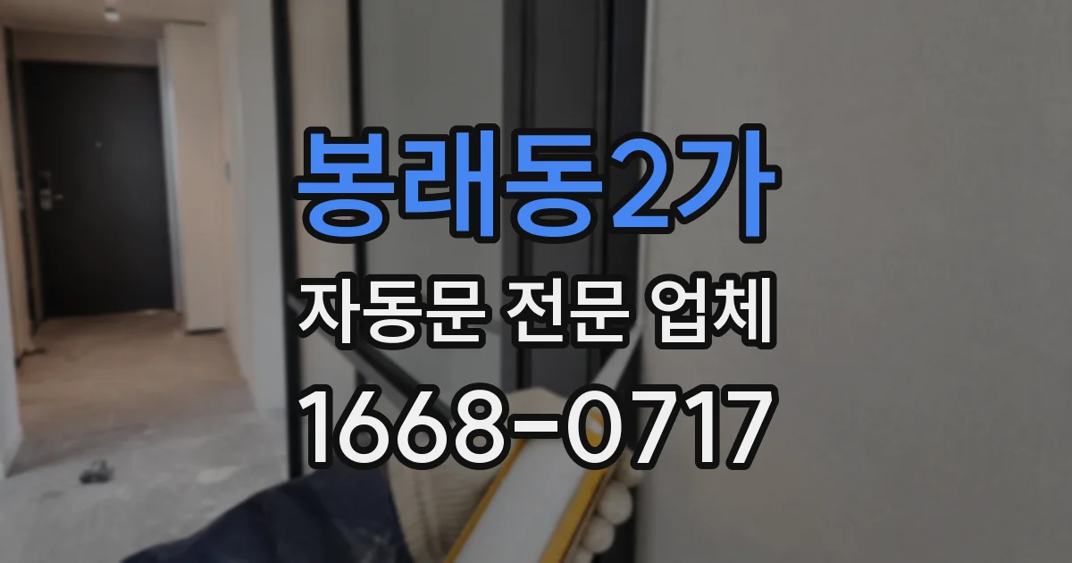 봉래동2가 자동문 전문 업체