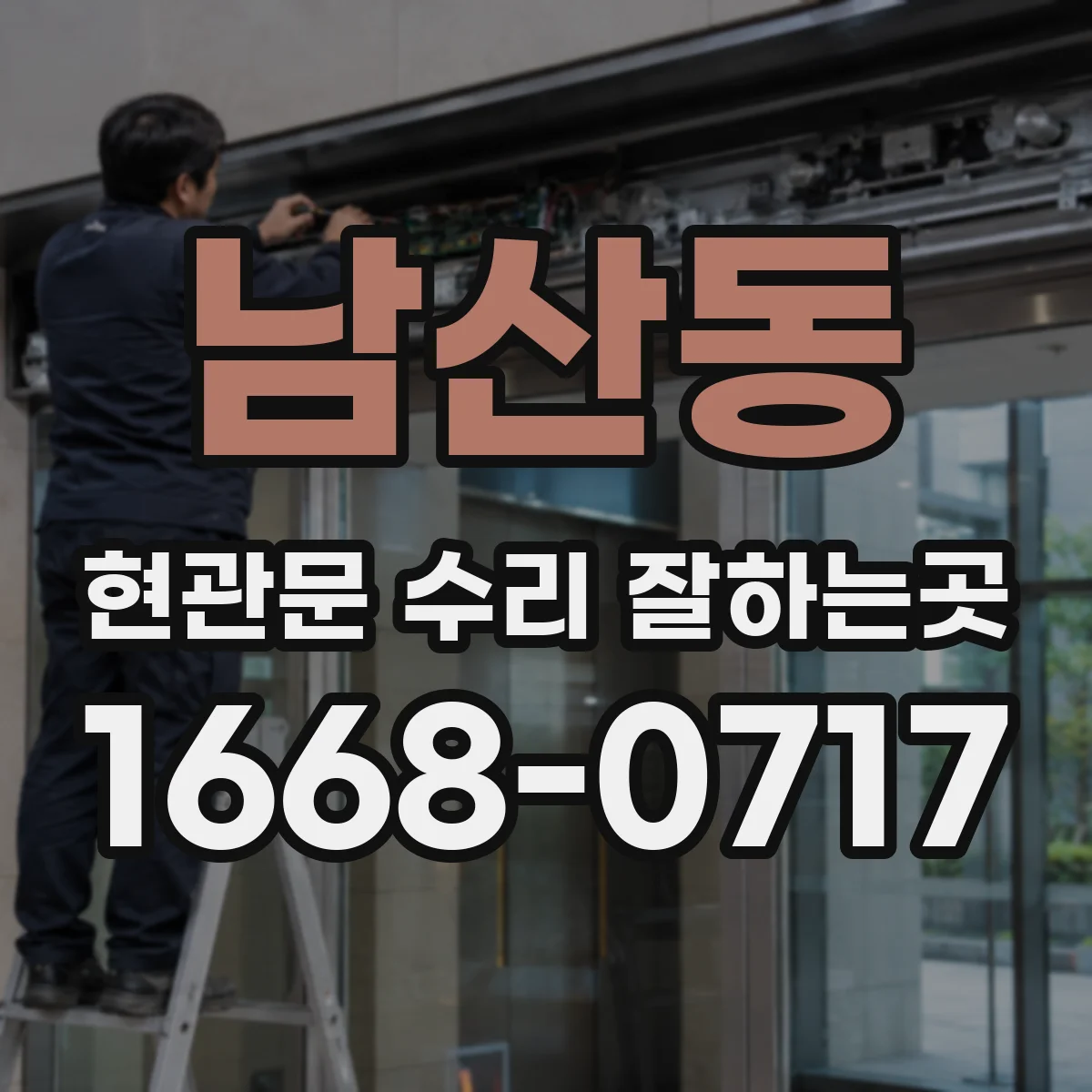 남산동 현관문 수리 잘하는곳