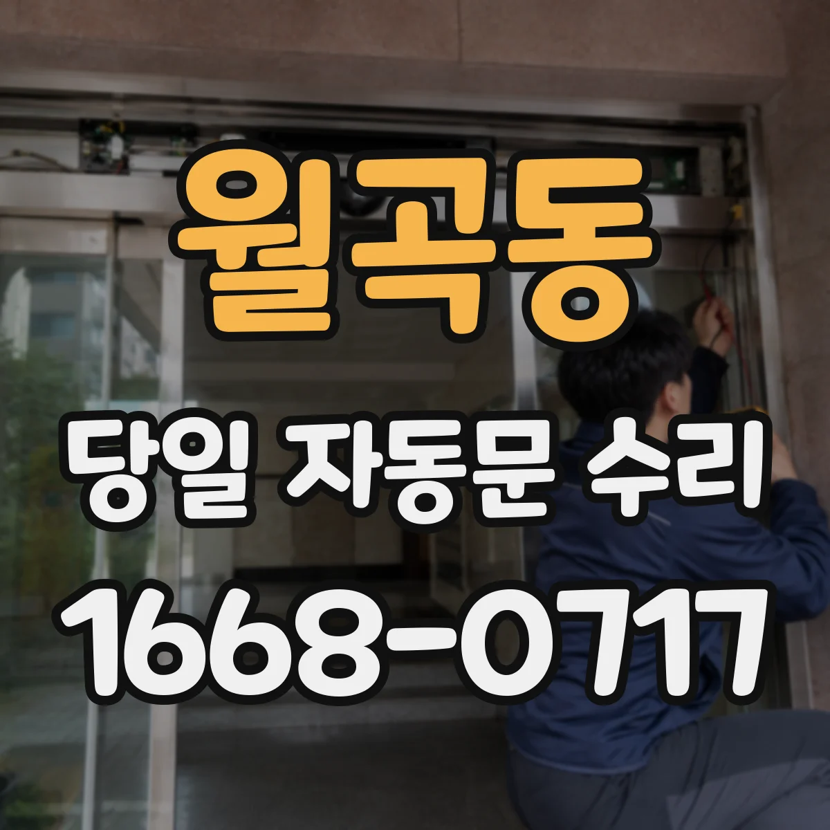 월곡동 당일 자동문 수리