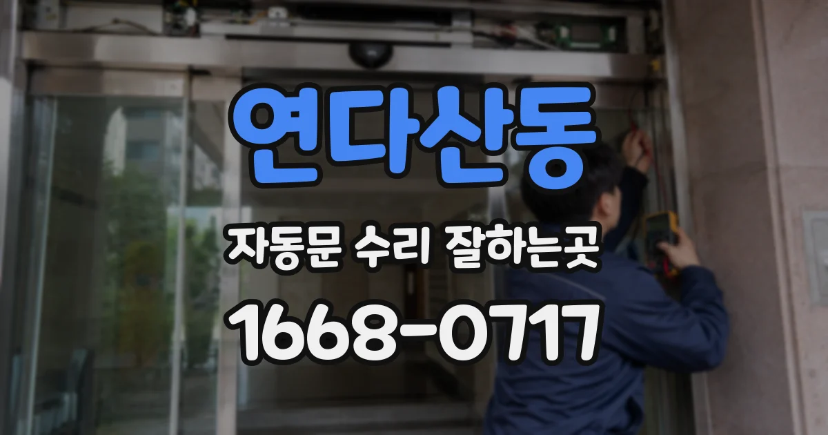 연다산동 자동문 수리 잘하는곳