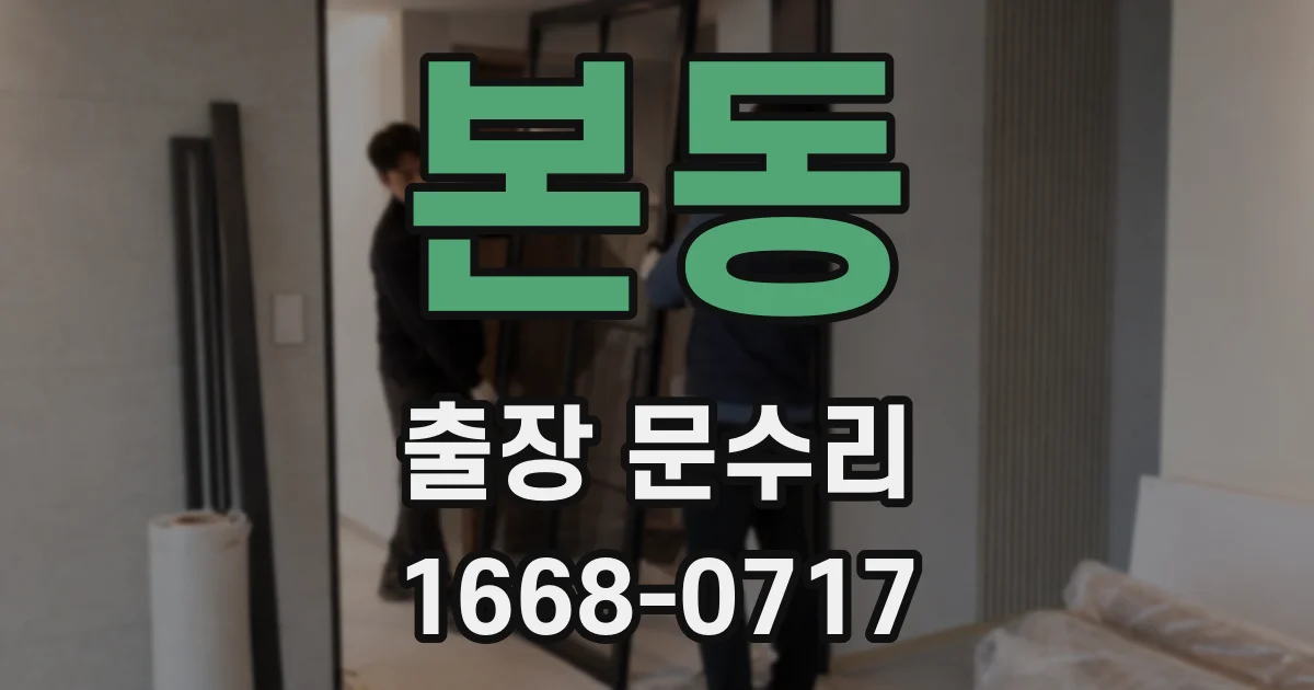 본동 출장 문수리