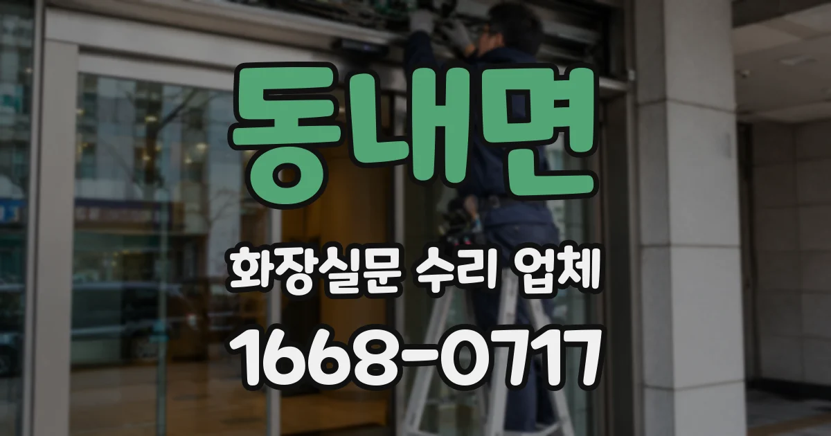 동내면 화장실문 수리 업체