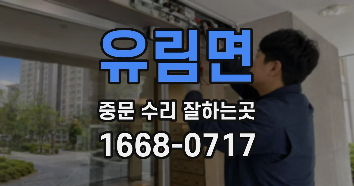 유림면 중문 수리 잘하는곳