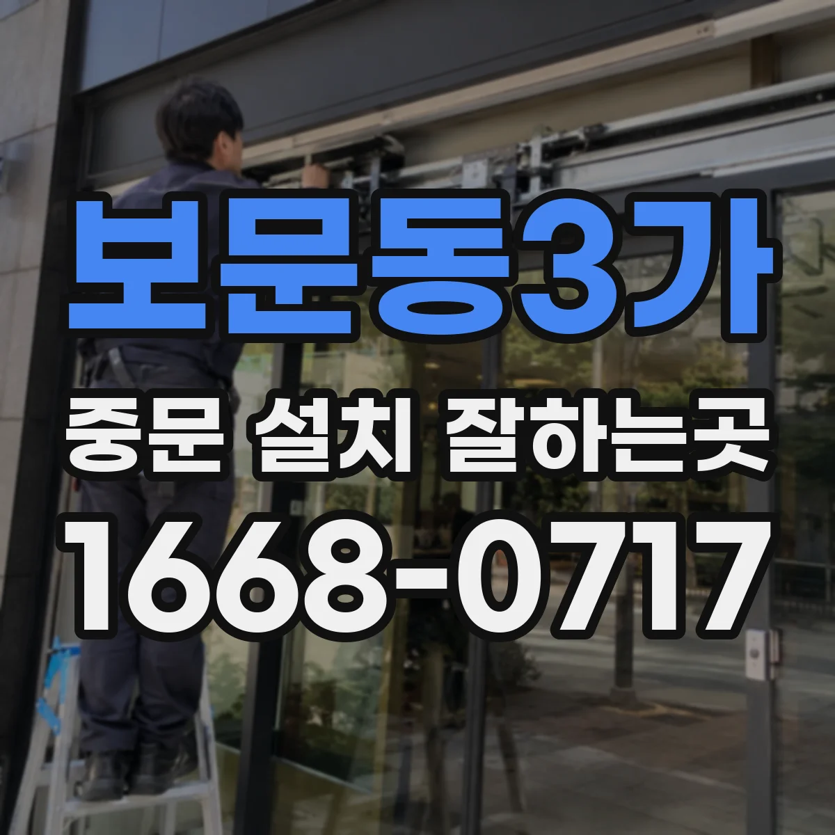 보문동3가 중문 설치 잘하는곳