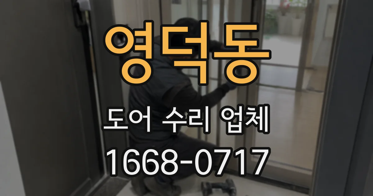 영덕동 도어 수리 업체