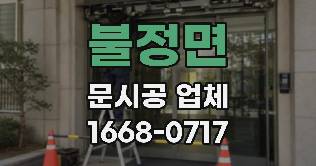 불정면 문시공 업체