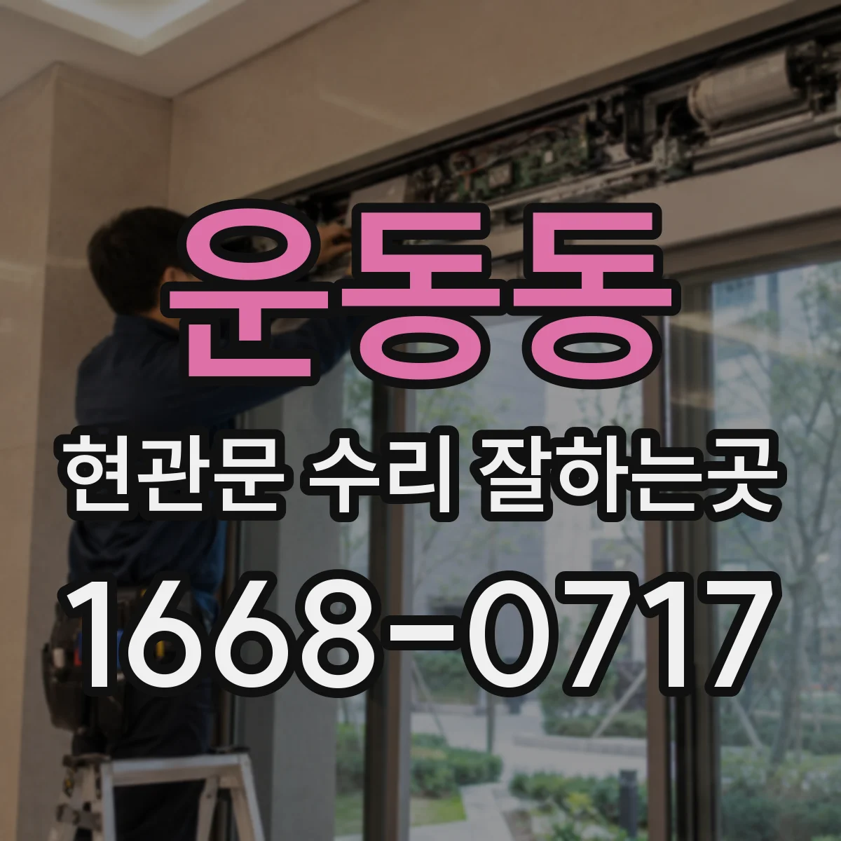 운동동 현관문 수리 잘하는곳