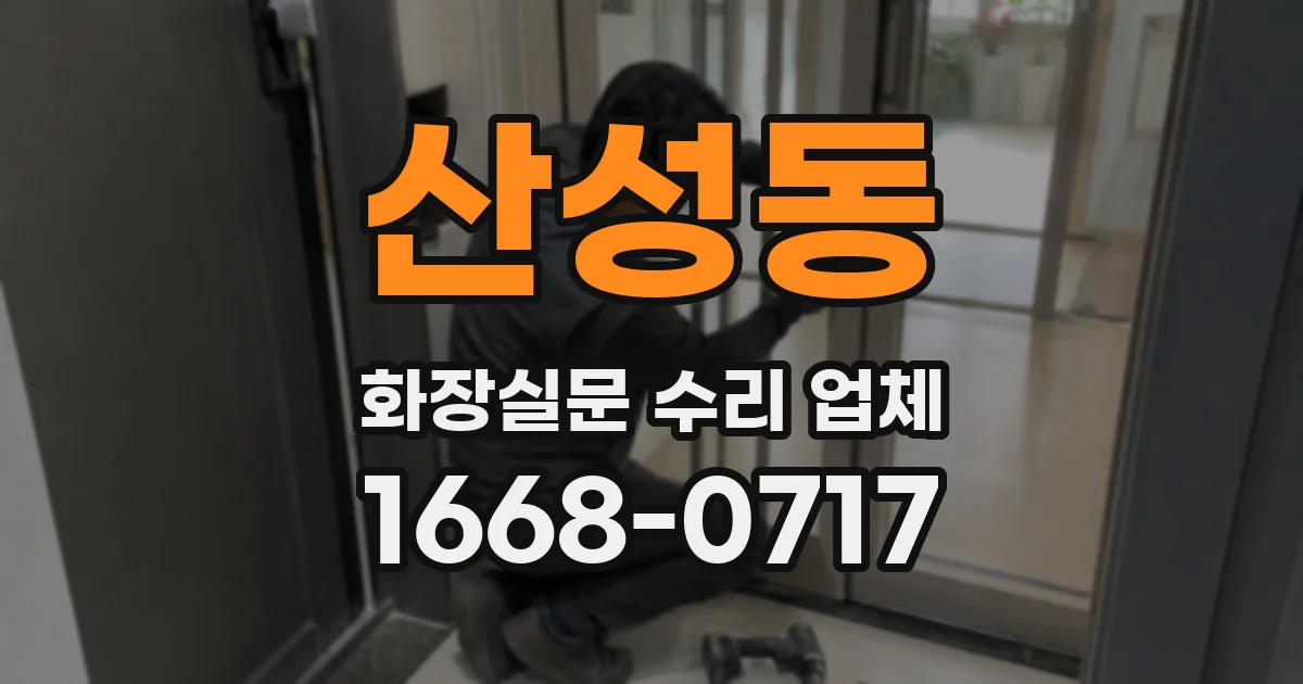 산성동 화장실문 수리 업체