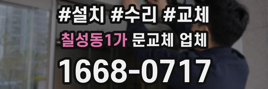 칠성동1가 문교체 업체