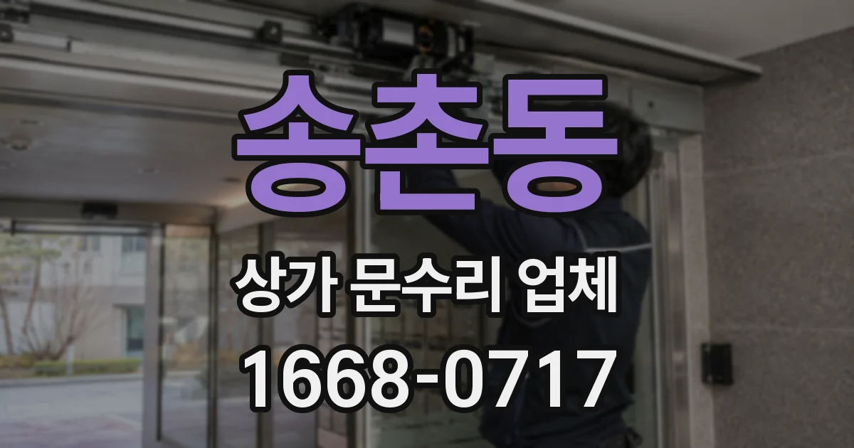 송촌동 상가 문수리 업체