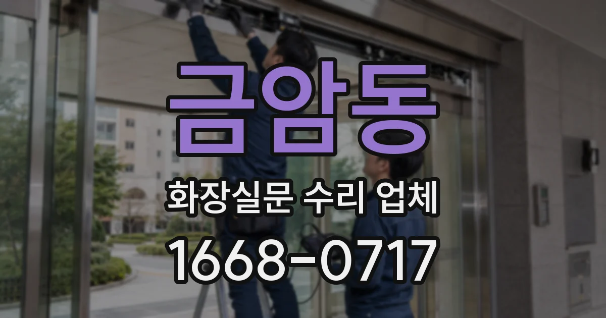 금암동 화장실문 수리 업체