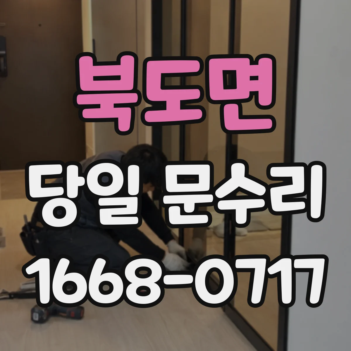 북도면 당일 문수리