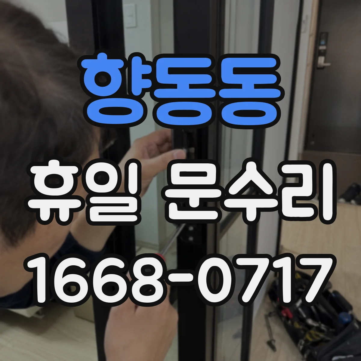 향동동 휴일 문수리