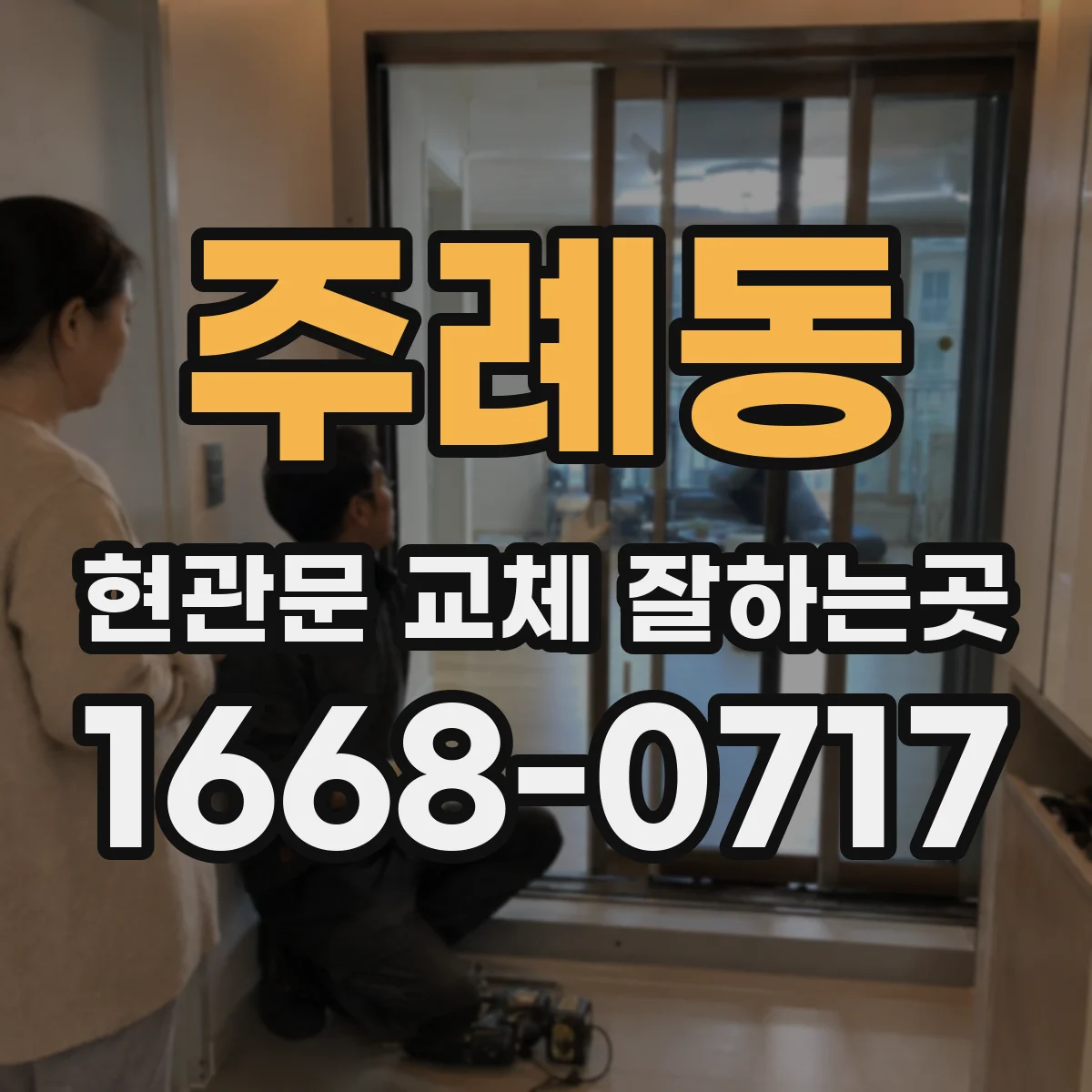 주례동 현관문 교체 잘하는곳