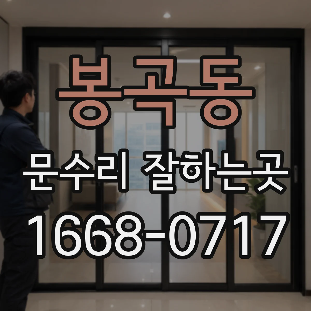 봉곡동 문수리 잘하는곳