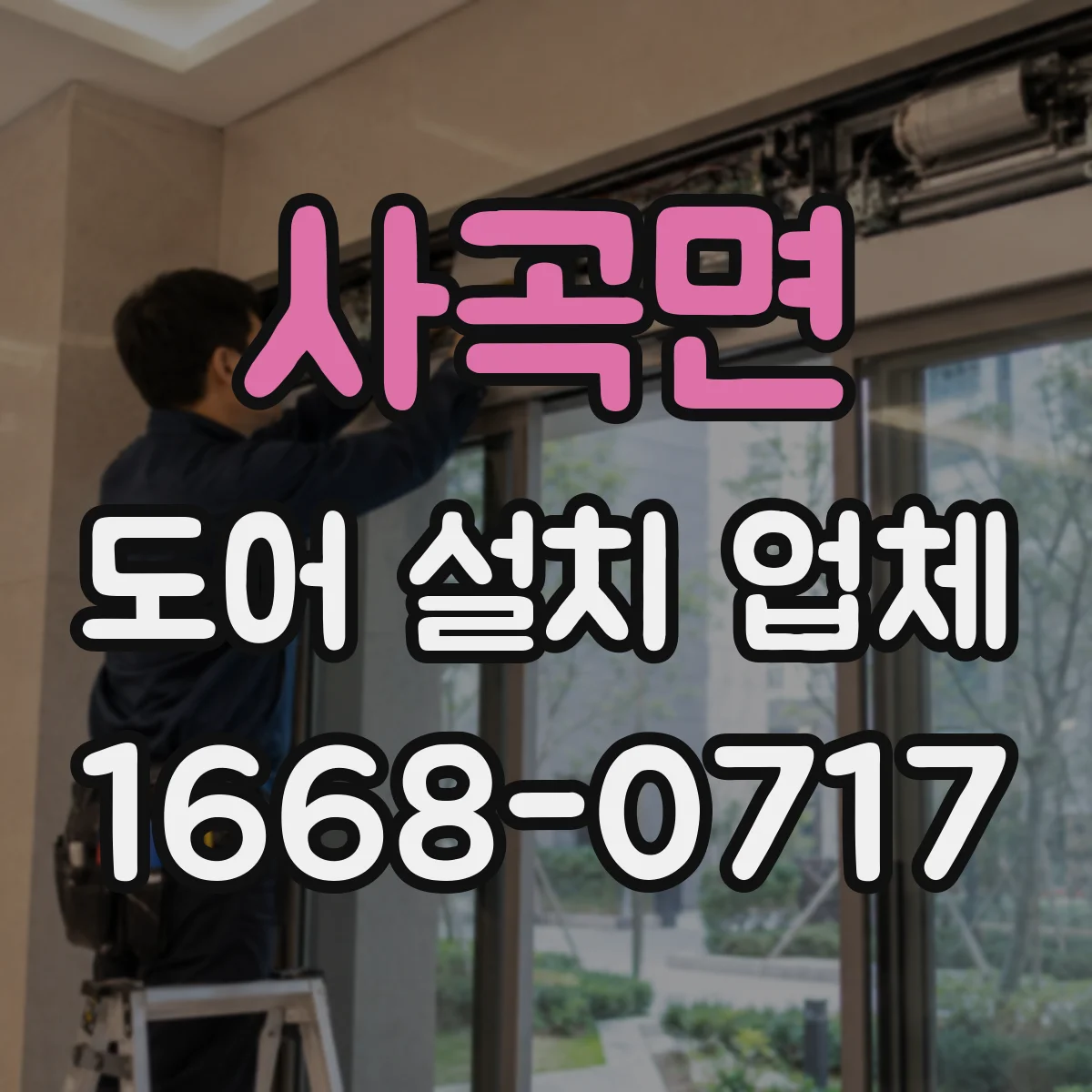 사곡면 도어 설치 업체