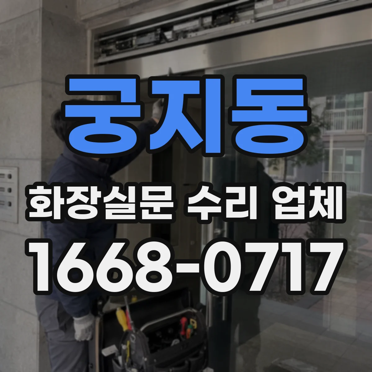 궁지동 화장실문 수리 업체