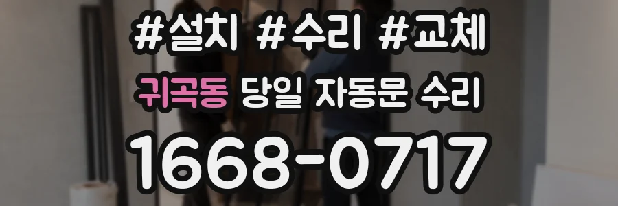귀곡동 당일 자동문 수리