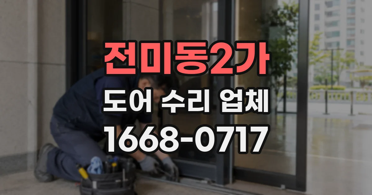 전미동2가 도어 수리 업체