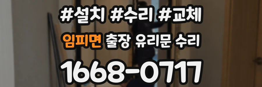 임피면 출장 유리문 수리