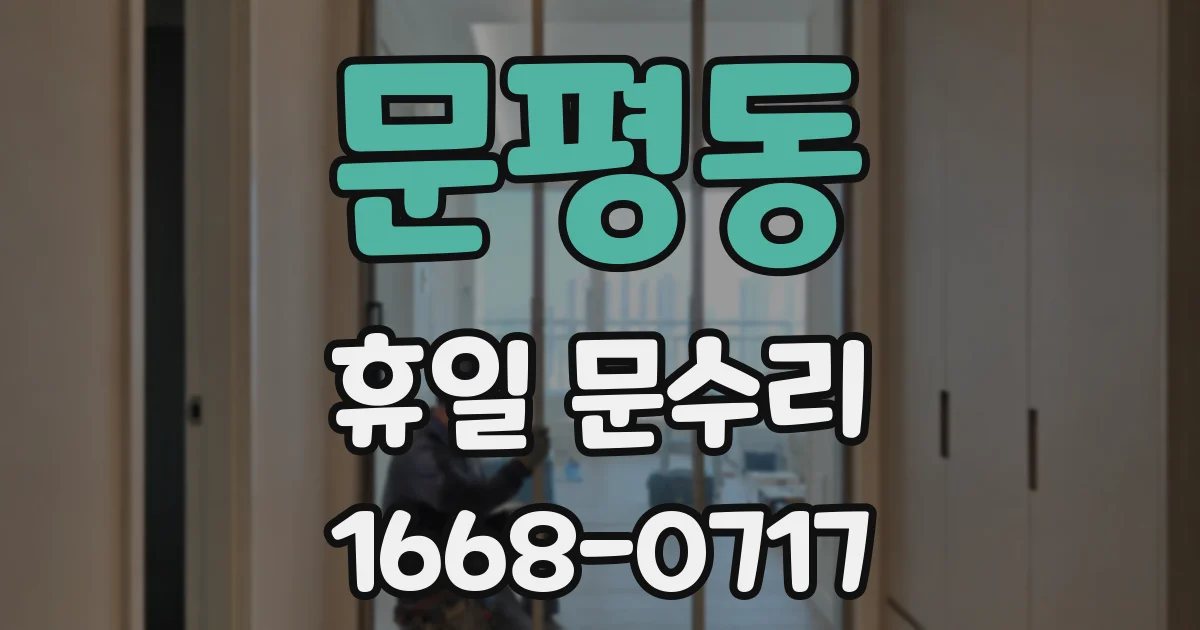 문평동 휴일 문수리