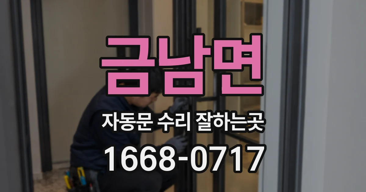 금남면 자동문 수리 잘하는곳