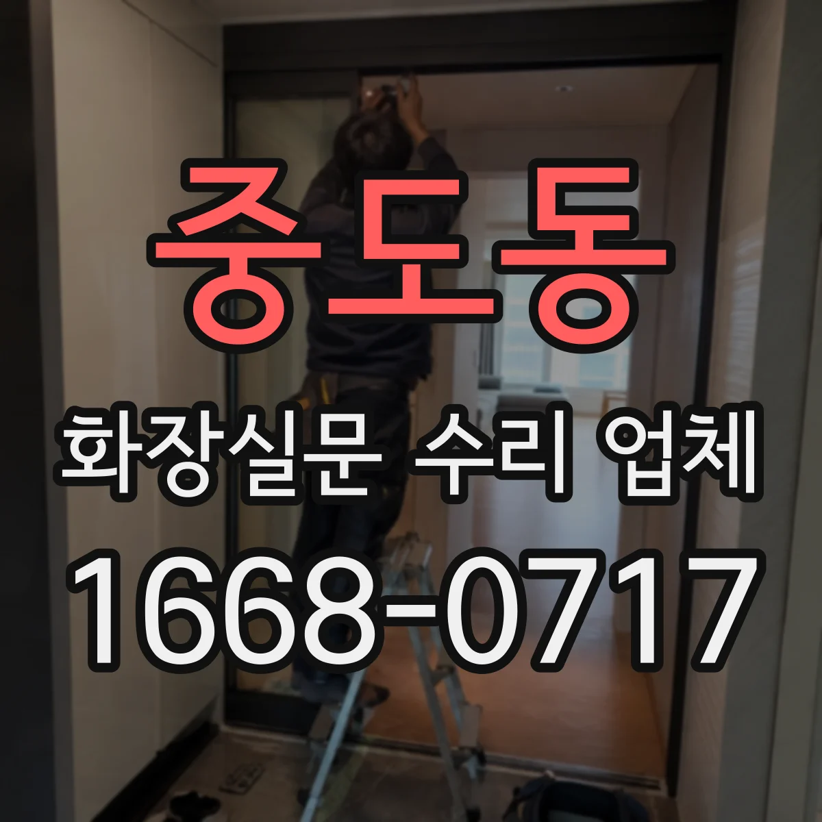 중도동 화장실문 수리 업체