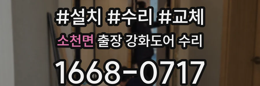 소천면 출장 강화도어 수리