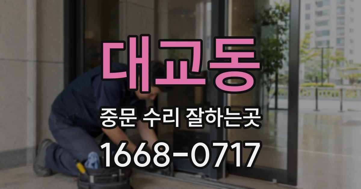 대교동 중문 수리 잘하는곳