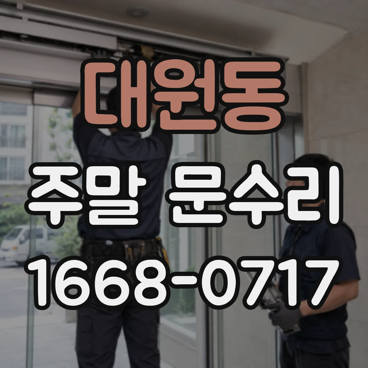 대원동 주말 문수리