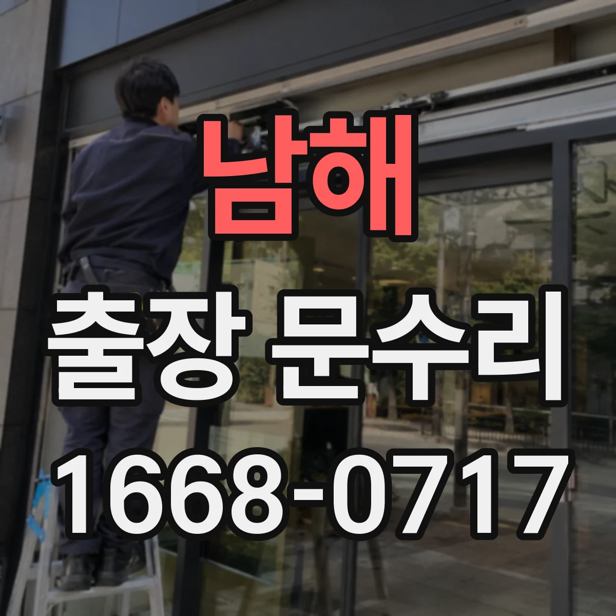 남해 출장 문수리