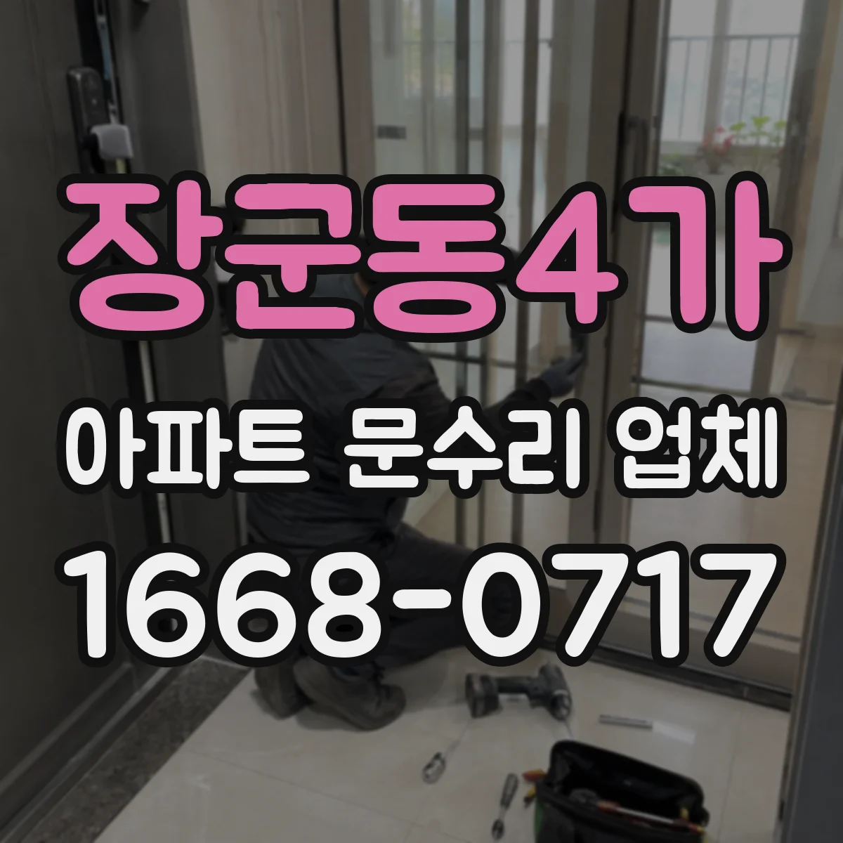 장군동4가 아파트 문수리 업체