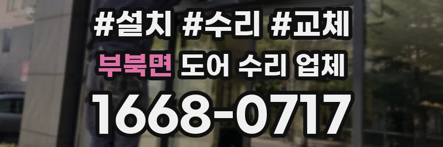 부북면 도어 수리 업체