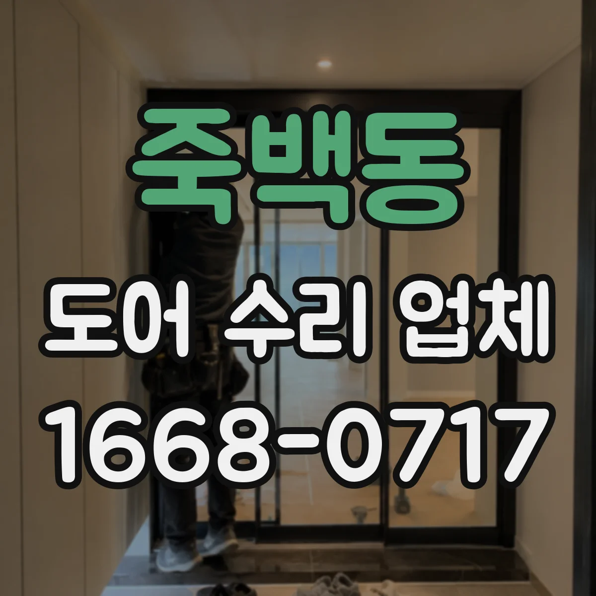 죽백동 도어 수리 업체