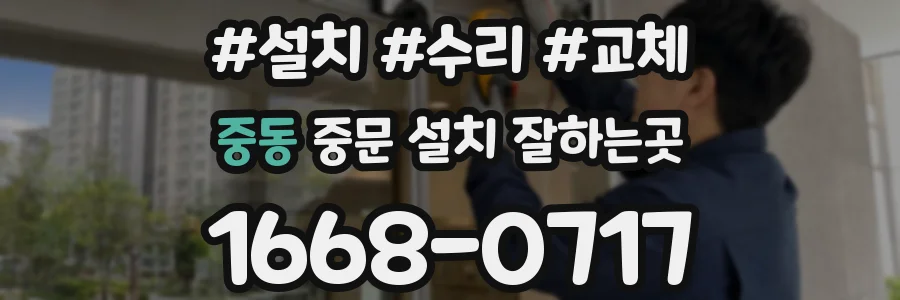 중동 중문 설치 잘하는곳