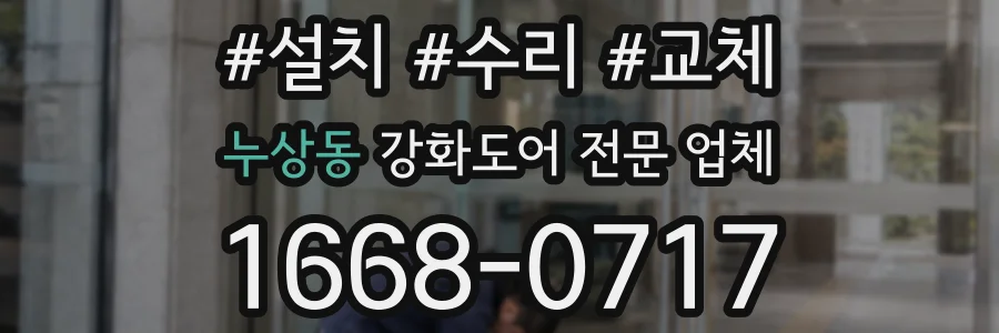 누상동 강화도어 전문 업체