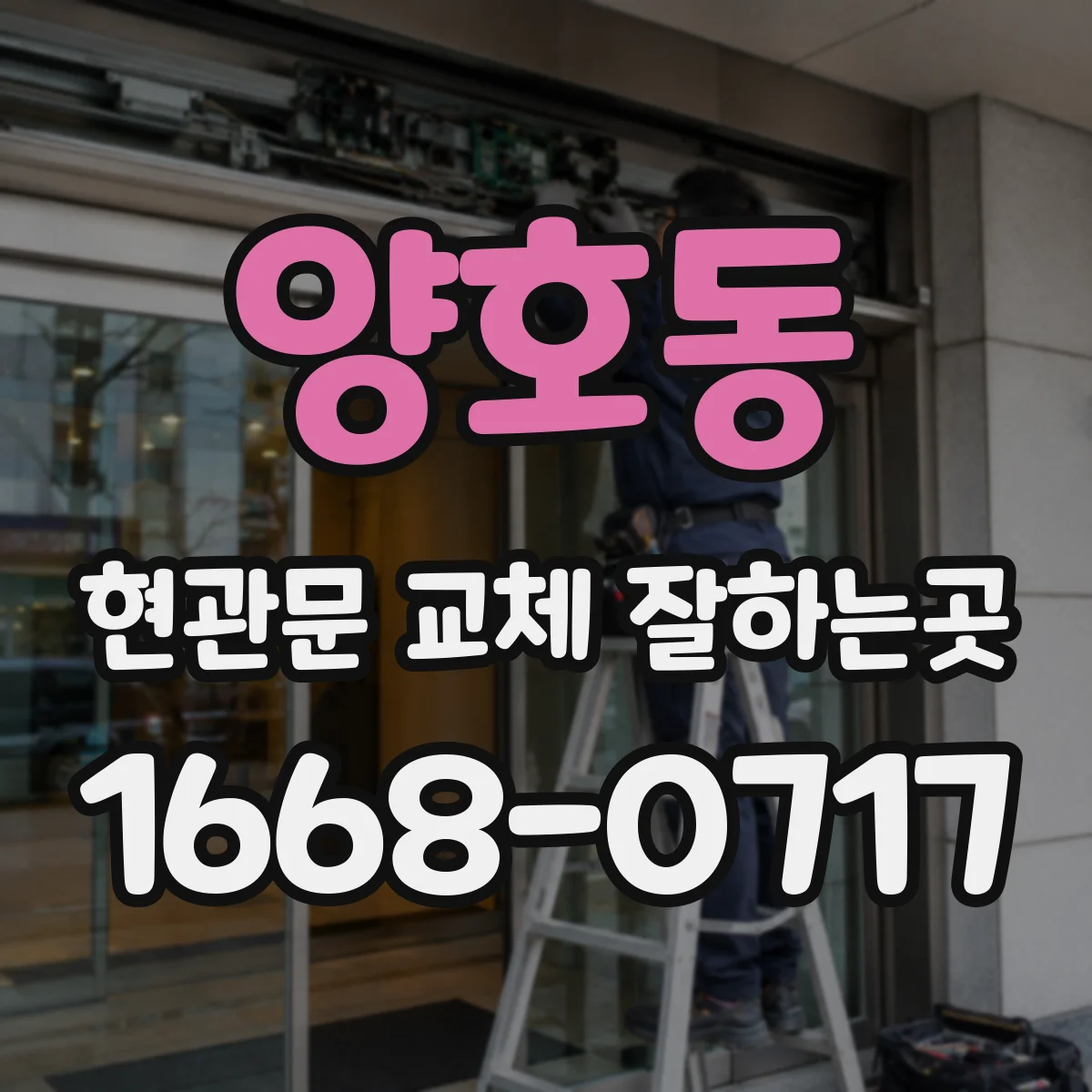 양호동 현관문 교체 잘하는곳