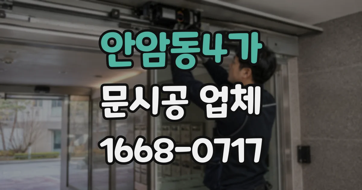 안암동4가 문시공 업체