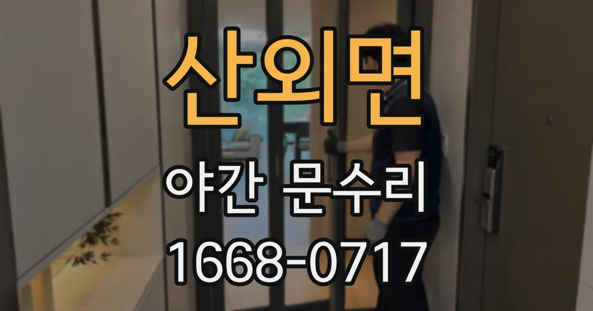 산외면 야간 문수리