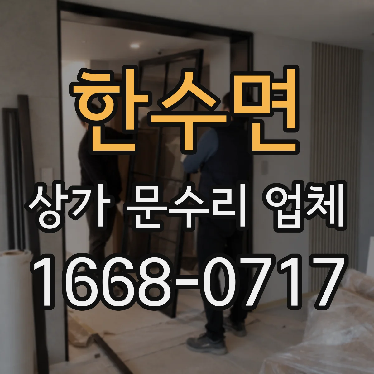 한수면 상가 문수리 업체