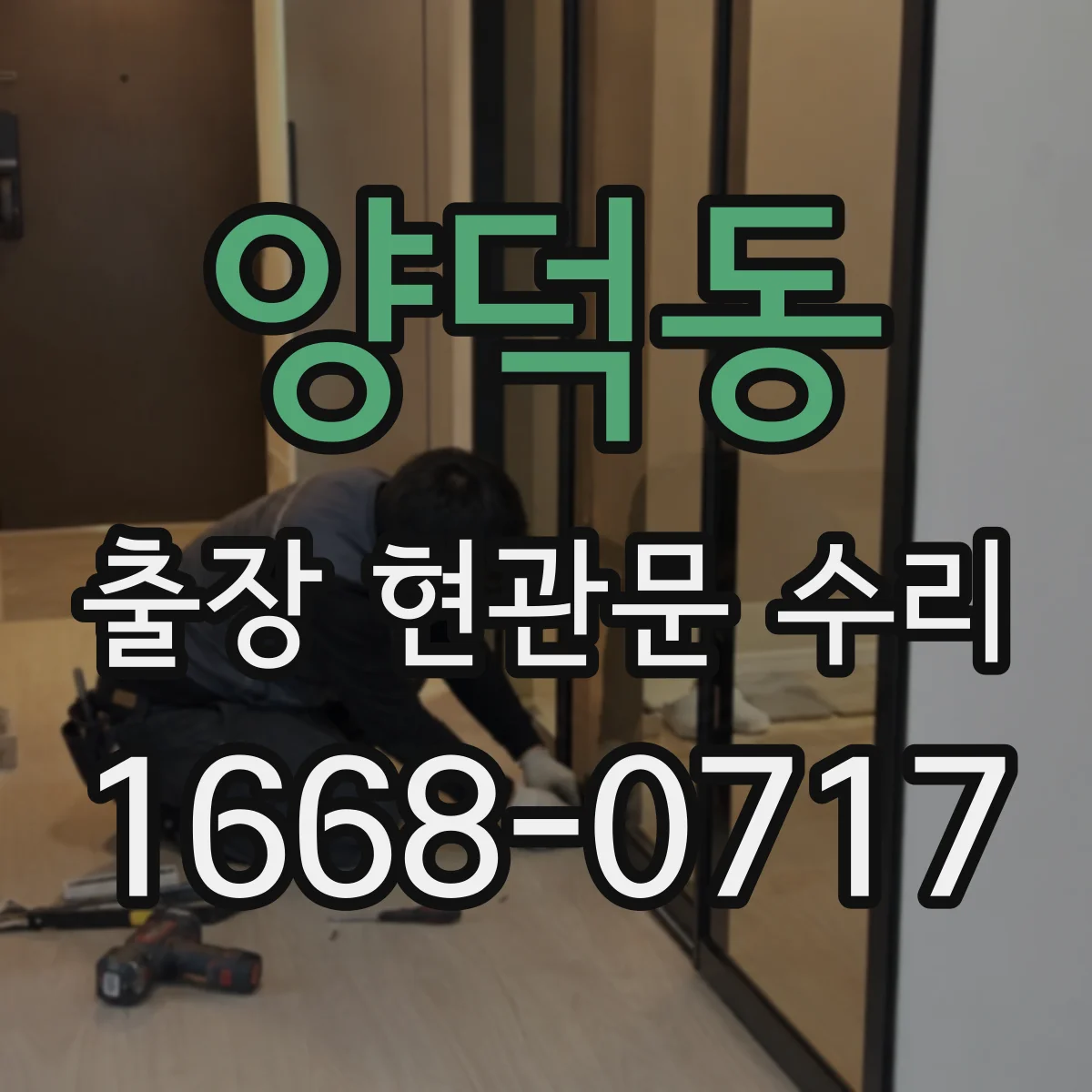 양덕동 출장 현관문 수리
