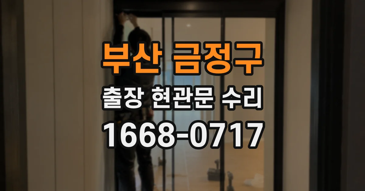 부산 금정구 출장 현관문 수리