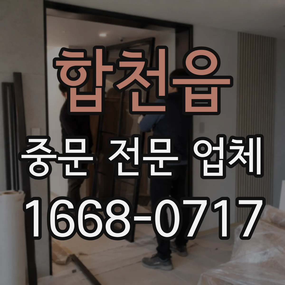 합천읍 중문 전문 업체