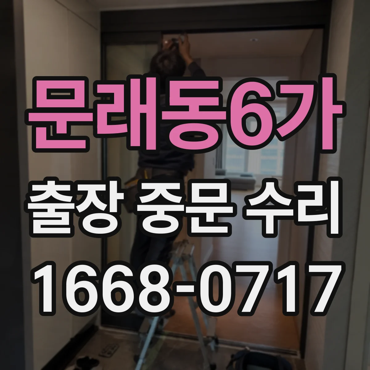 문래동6가 출장 중문 수리