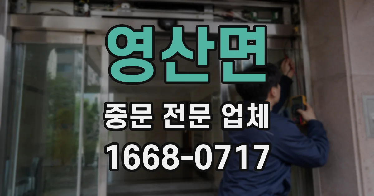 영산면 중문 전문 업체