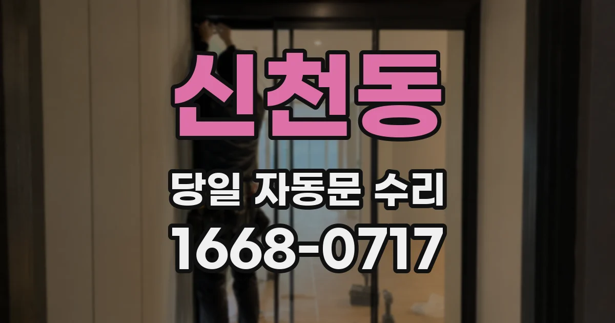 신천동 당일 자동문 수리