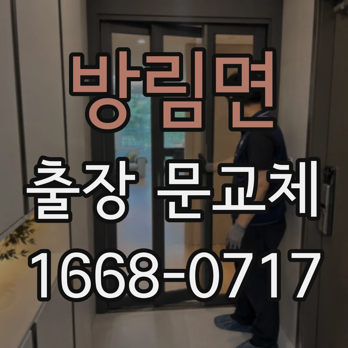 방림면 출장 문교체
